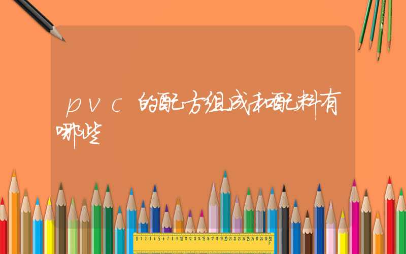pvc的配方组成和配料有哪些