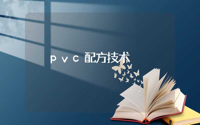 pvc配方技术