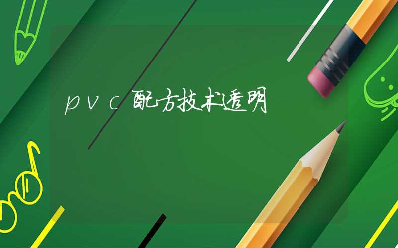 pvc配方技术透明