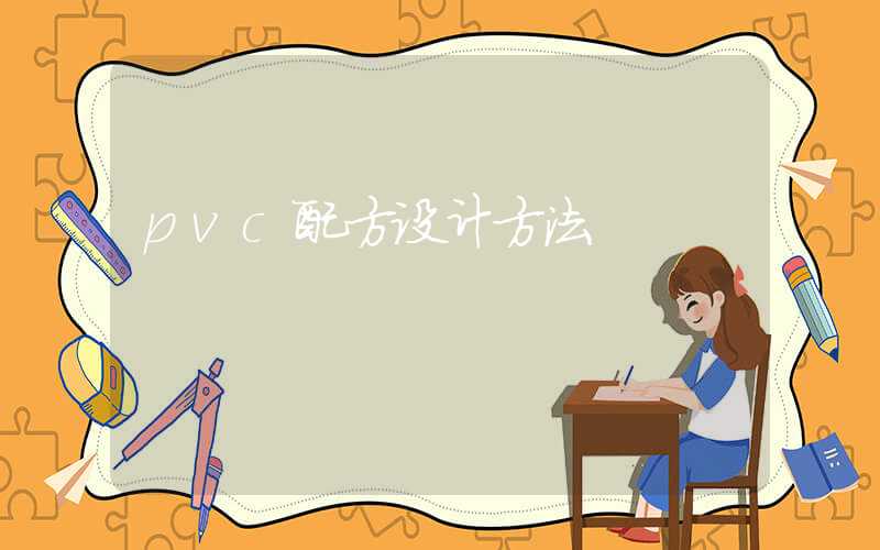 pvc配方设计方法