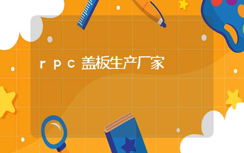 rpc盖板生产厂家