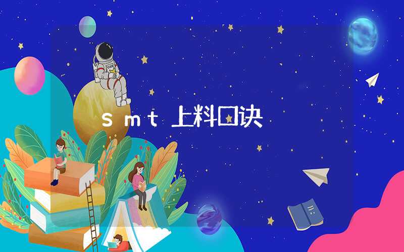 smt上料口诀