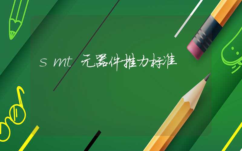smt元器件推力标准