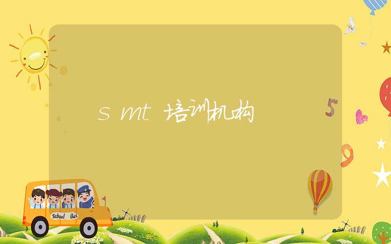 smt培训机构