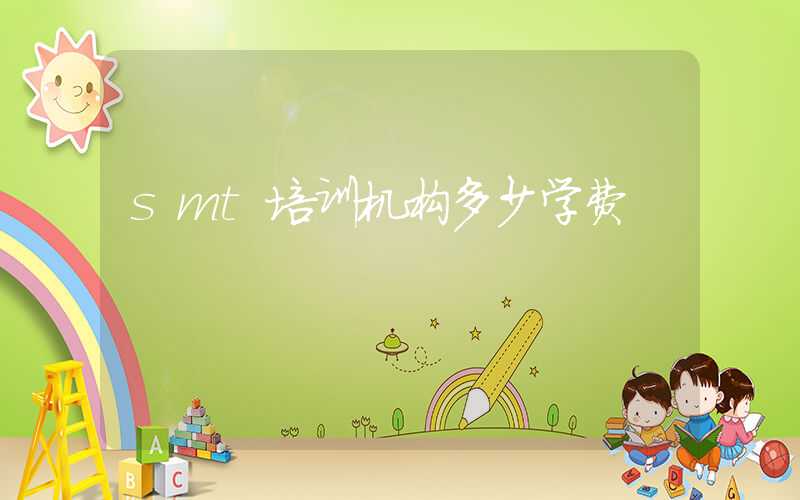 smt培训机构多少学费