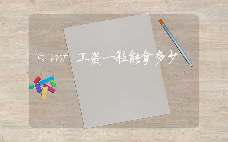 smt工资一般能拿多少
