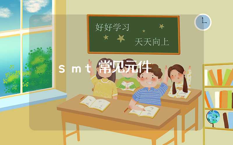 smt常见元件