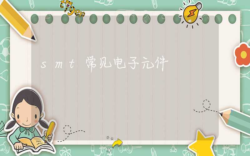 smt常见电子元件
