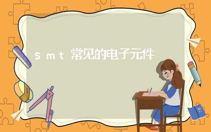 smt常见的电子元件