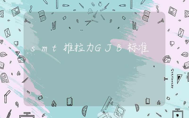 smt推拉力GJB标准