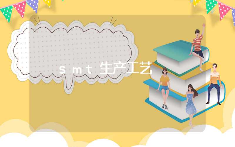 smt生产工艺