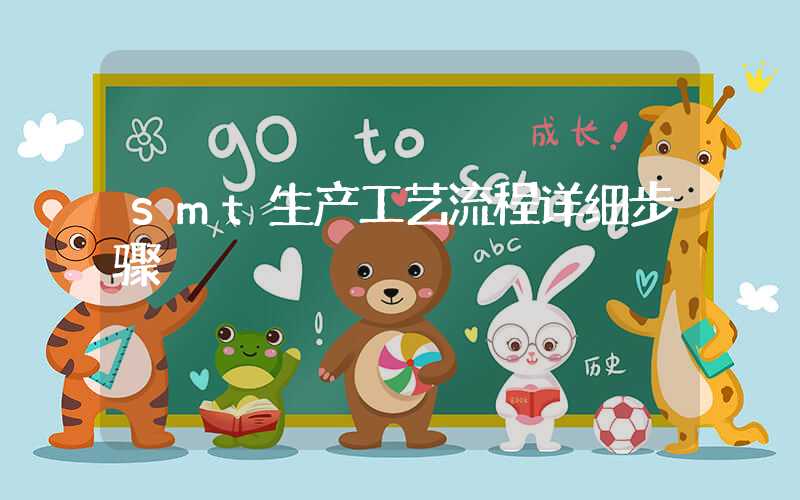 smt生产工艺流程详细步骤