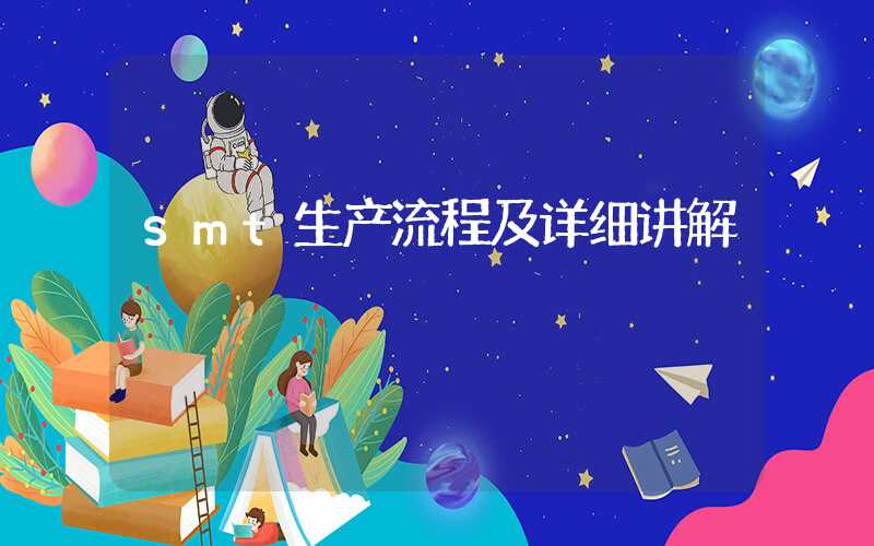 smt生产流程及详细讲解