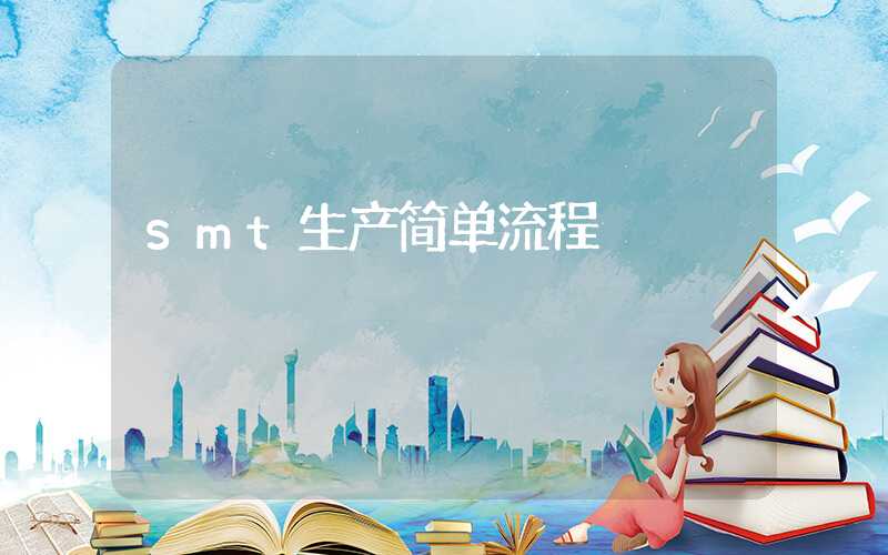 smt生产简单流程