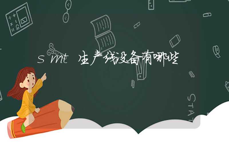smt生产线设备有哪些