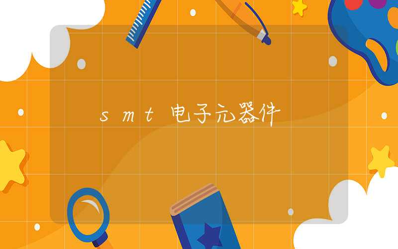 smt电子元器件