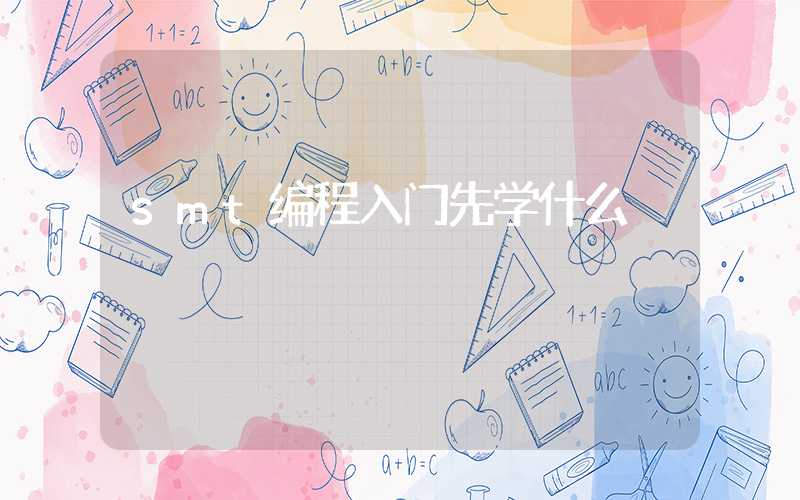 smt编程入门先学什么