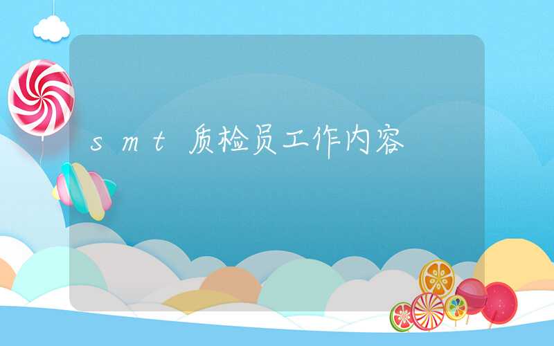 smt质检员工作内容