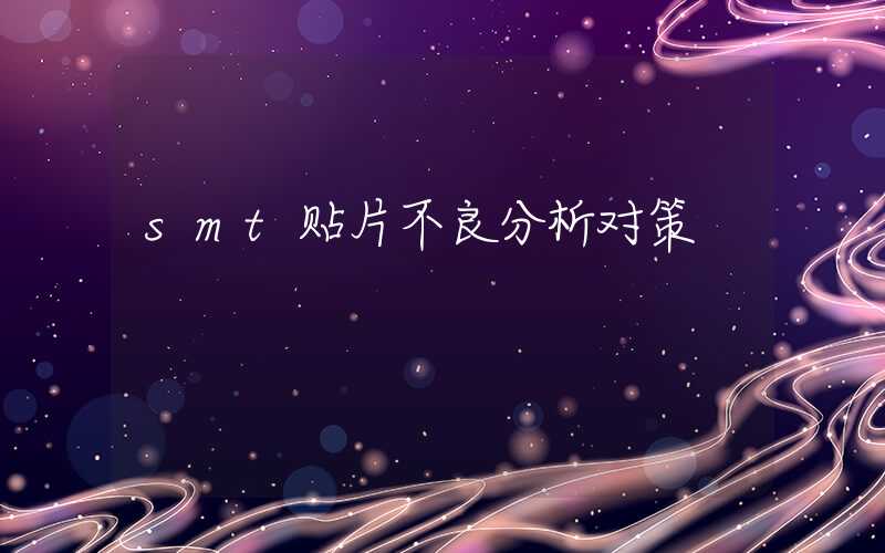 smt贴片不良分析对策