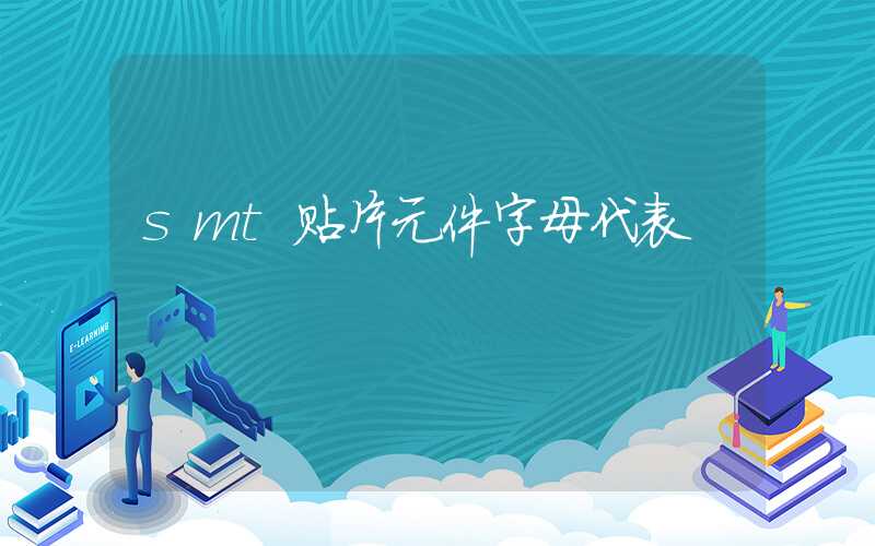 smt贴片元件字母代表