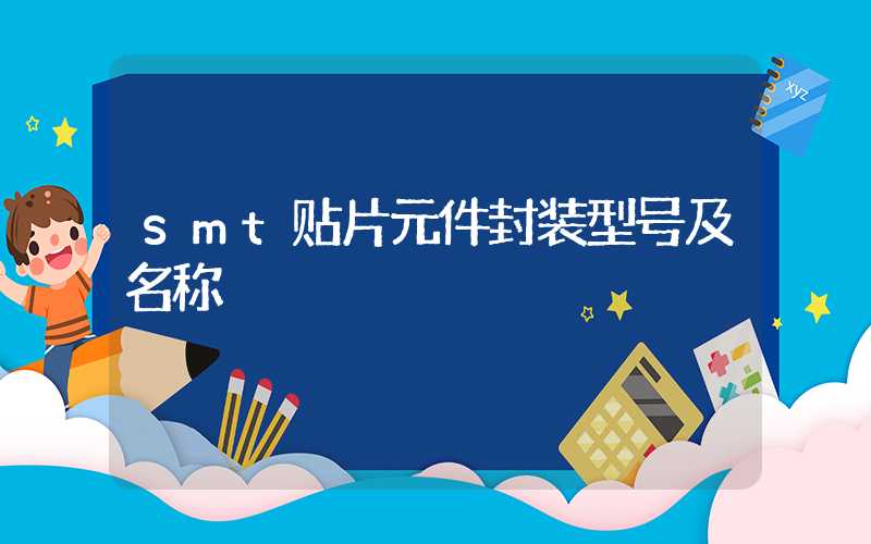 smt贴片元件封装型号及名称
