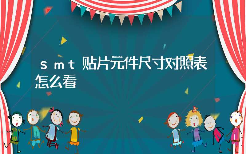 smt贴片元件尺寸对照表怎么看