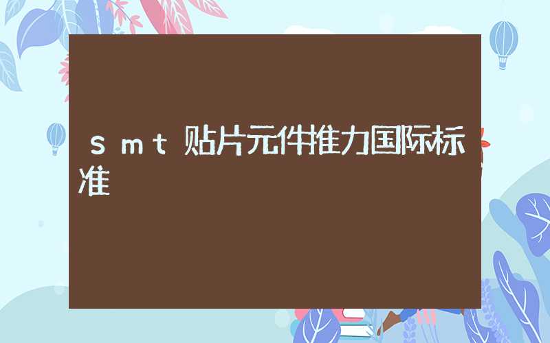 smt贴片元件推力国际标准