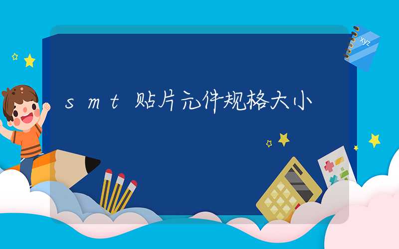 smt贴片元件规格大小