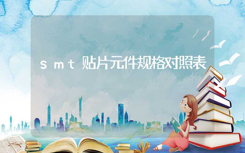 smt贴片元件规格对照表