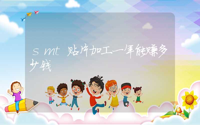 smt贴片加工一年能赚多少钱