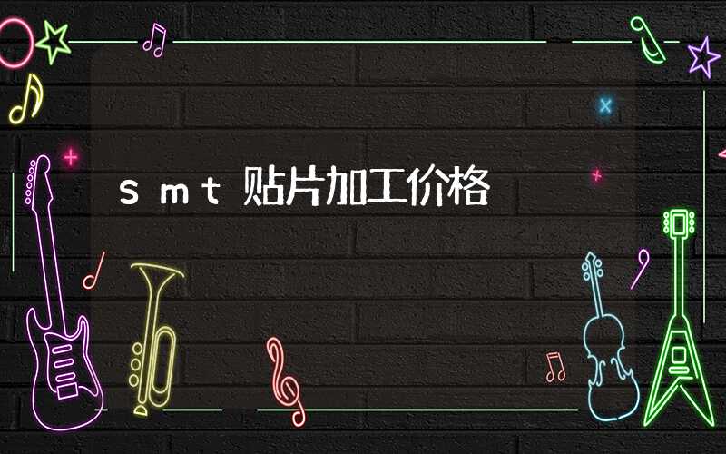 smt贴片加工价格