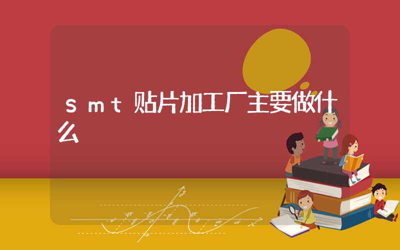 smt贴片加工厂主要做什么