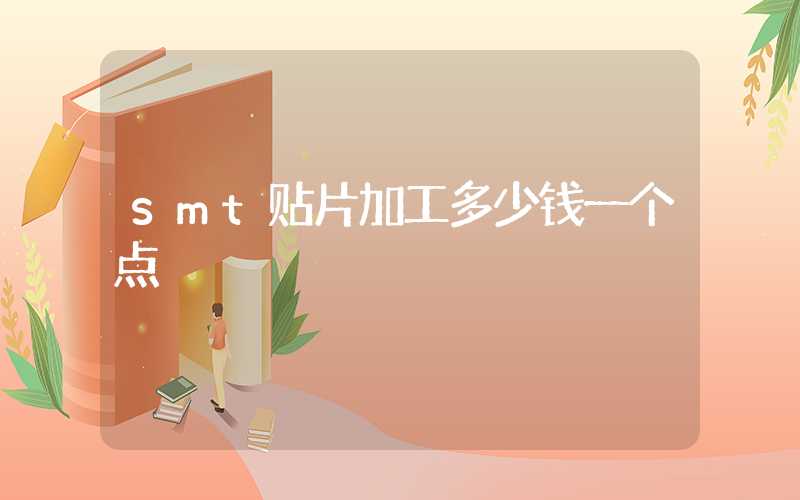 smt贴片加工多少钱一个点
