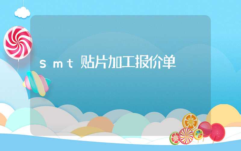 smt贴片加工报价单