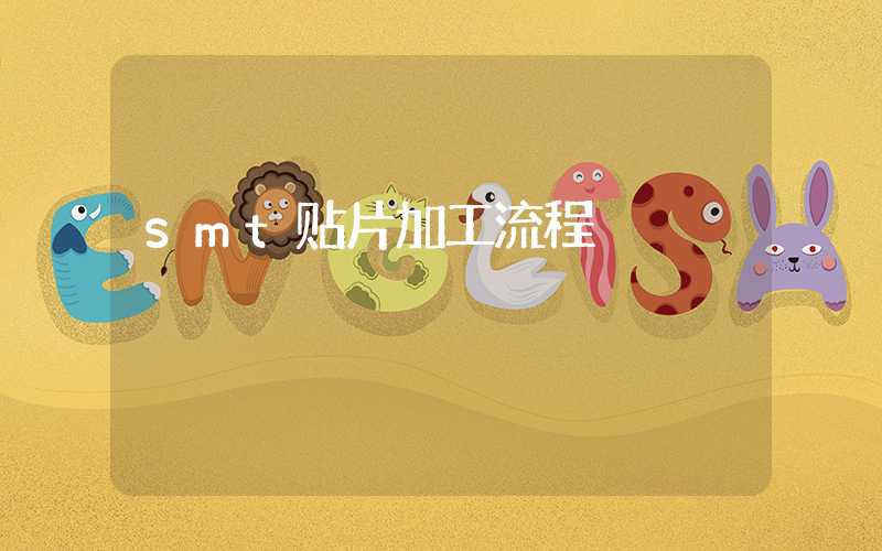 smt贴片加工流程