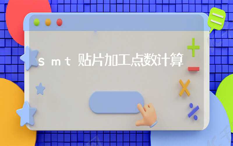 smt贴片加工点数计算