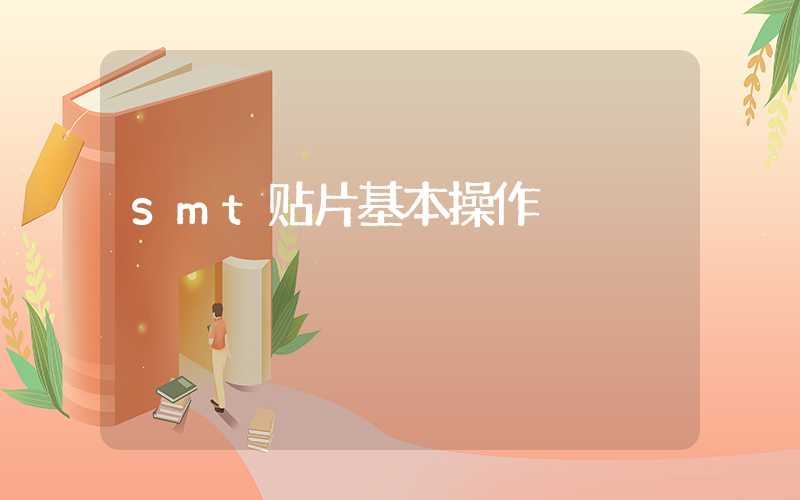 smt贴片基本操作