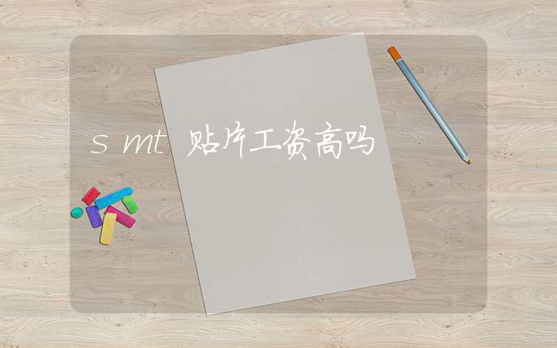 smt贴片工资高吗