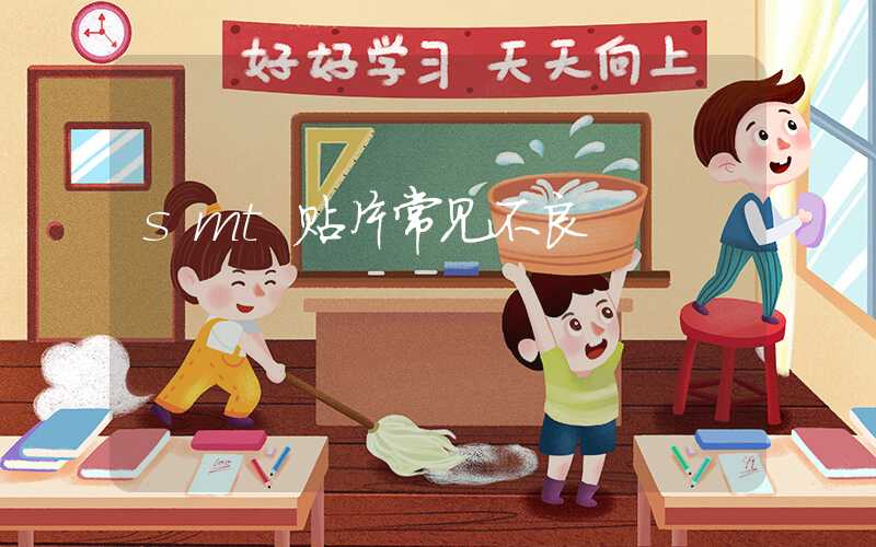 smt贴片常见不良