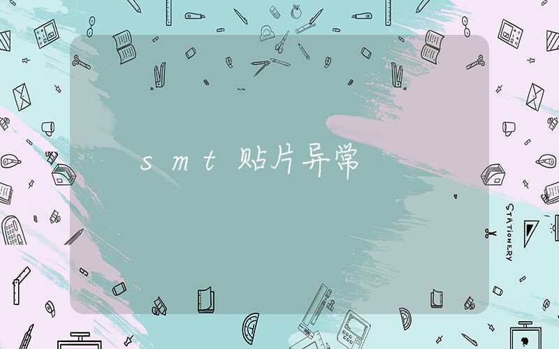 smt贴片异常
