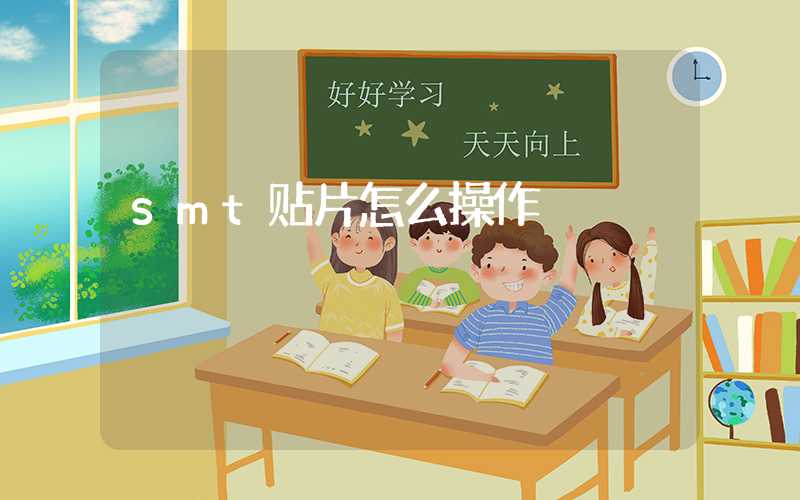 smt贴片怎么操作