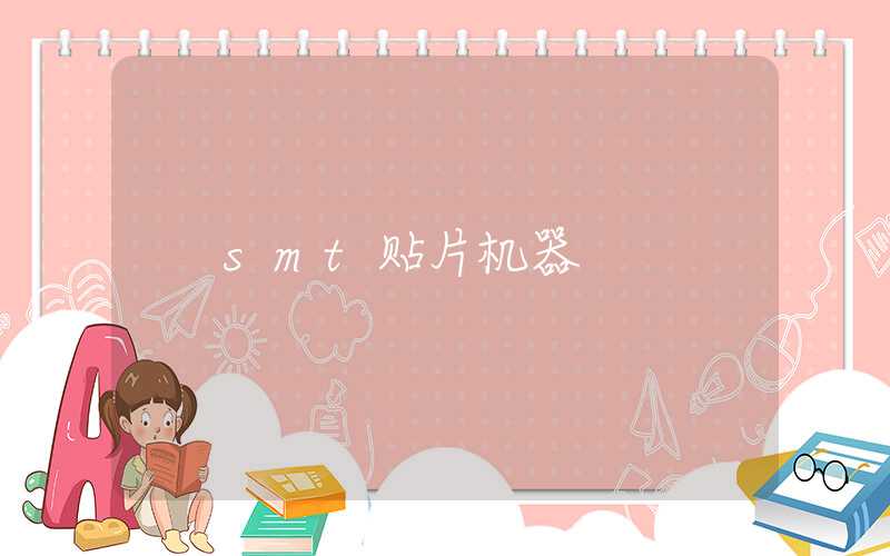 smt贴片机器