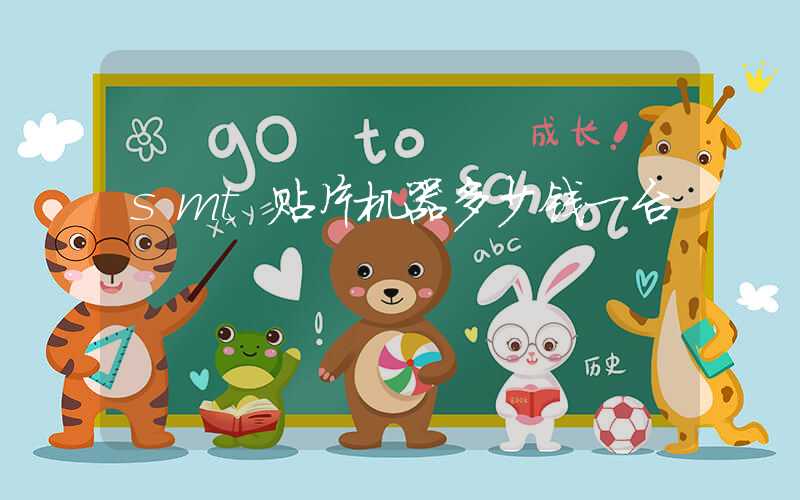 smt贴片机器多少钱一台