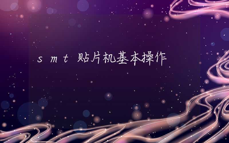 smt贴片机基本操作