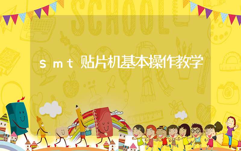 smt贴片机基本操作教学