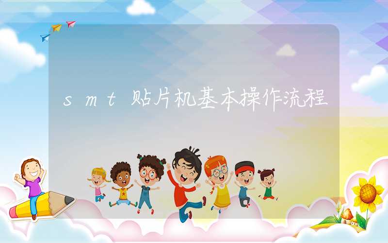 smt贴片机基本操作流程