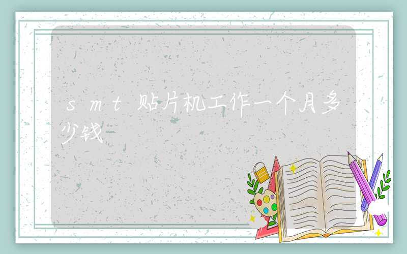 smt贴片机工作一个月多少钱
