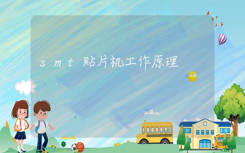 smt贴片机工作原理