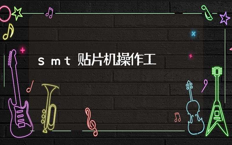 smt贴片机操作工