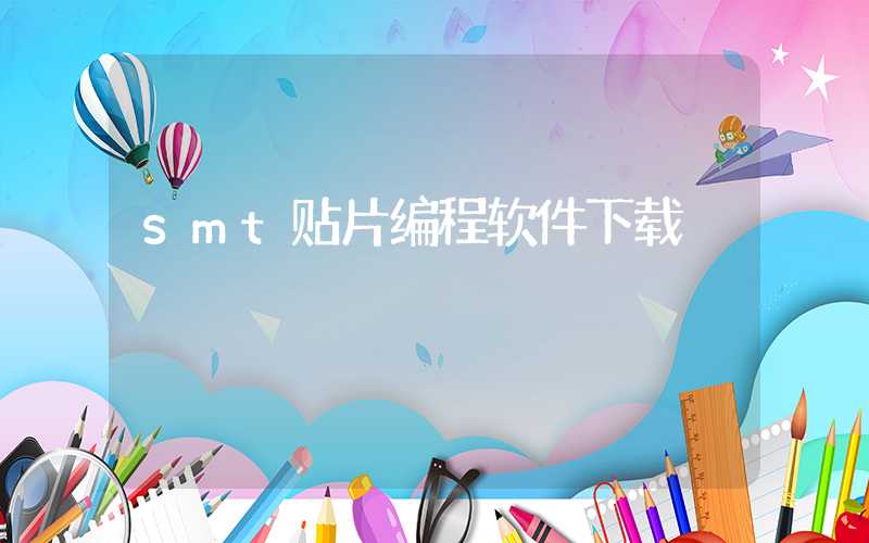 smt贴片编程软件下载